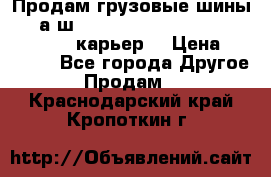 Продам грузовые шины     а/ш 12.00 R20 Powertrac HEAVY EXPERT (карьер) › Цена ­ 16 500 - Все города Другое » Продам   . Краснодарский край,Кропоткин г.